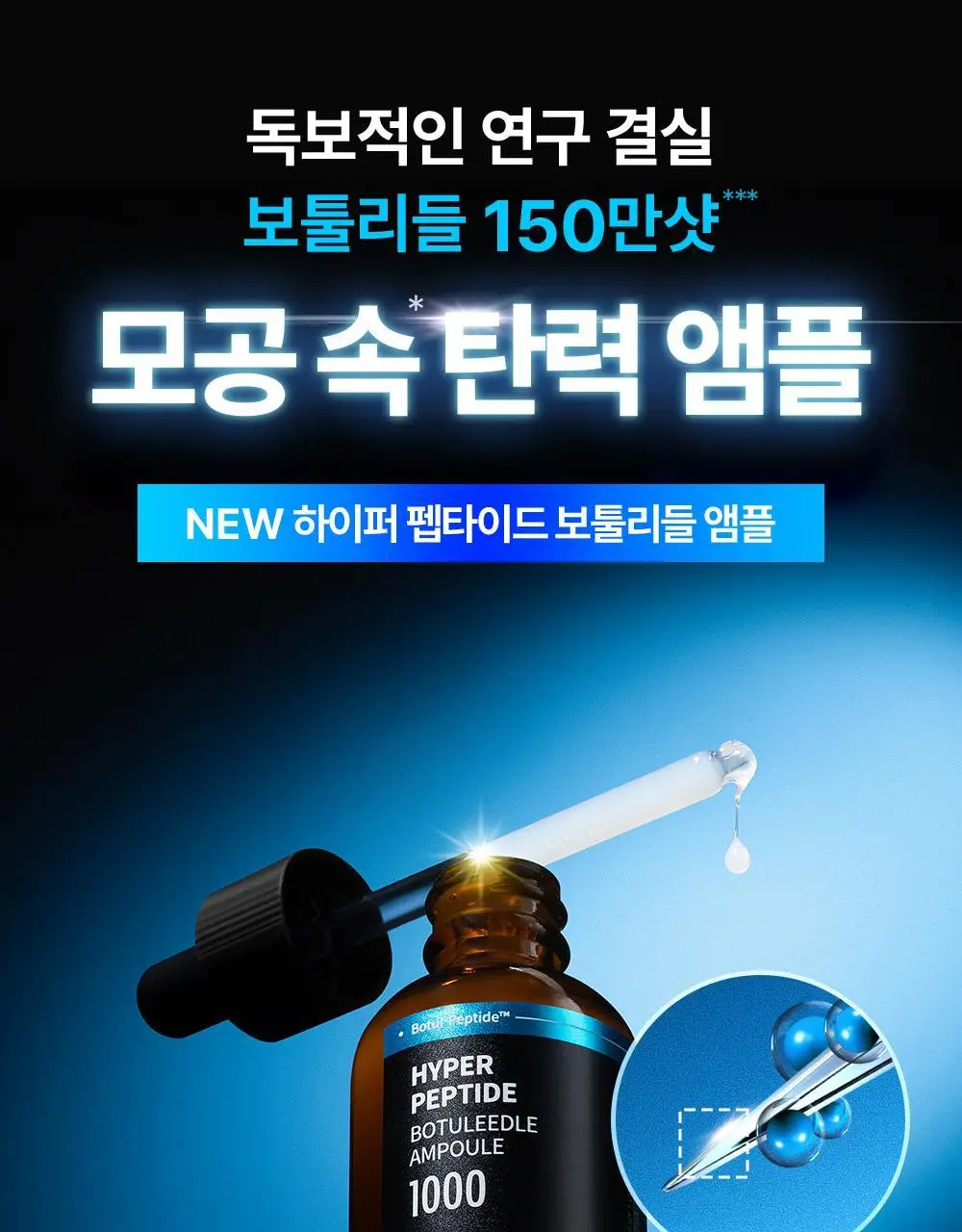 [모공샷앰플] 웰라쥬 하이퍼 펩타이드 보툴리들 앰플 50ml 상세페이지 2